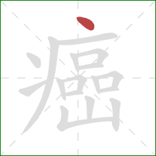 癌的笔顺第1画：点