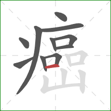 癌的笔顺第11画：横