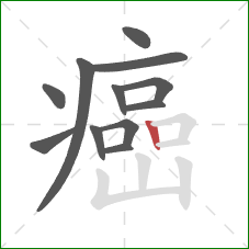 癌的笔顺第12画：竖