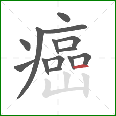 癌的笔顺第14画：横