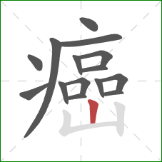 癌的笔顺第15画：竖