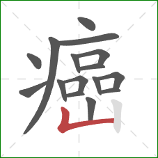 癌的笔顺第16画：竖折