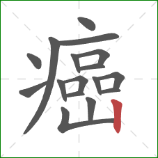 癌的笔顺第17画：竖