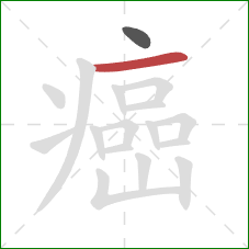 癌的笔顺第2画：横