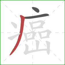 癌的笔顺第3画：撇