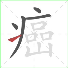 癌的笔顺第5画：提