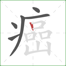 癌的笔顺第6画：竖
