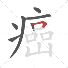 癌的笔顺第7画：横折