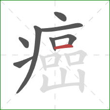 癌的笔顺第8画：横