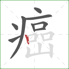 癌的笔顺第9画：竖