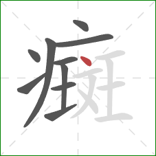 癍的笔顺第10画：点