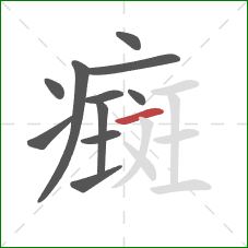 癍的笔顺第11画：横