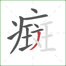 癍的笔顺第12画：撇
