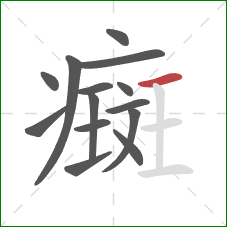 癍的笔顺第14画：横