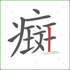 癍的笔顺第16画：竖