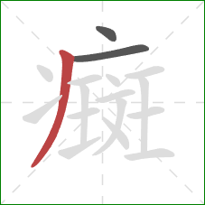 癍的笔顺第3画：撇