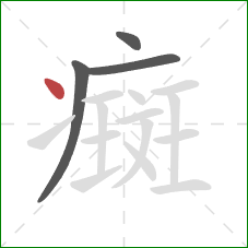 癍的笔顺第4画：点