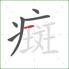 癍的笔顺第6画：横