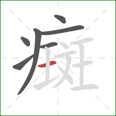 癍的笔顺第7画：横