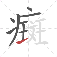 癍的笔顺第9画：提