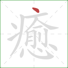 癒的笔顺第1画:点 癒的笔顺第1画:点