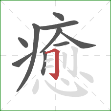 癒的笔顺第10画:横折钩 癒的笔顺第10画:横折钩