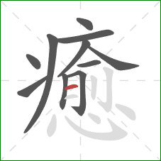 癒的笔顺第11画:横 癒的笔顺第11画:横