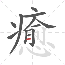 癒的笔顺第12画:横 癒的笔顺第12画:横