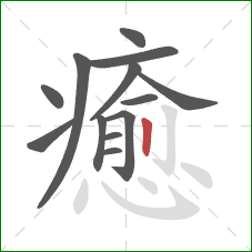 癒的笔顺第13画:竖 癒的笔顺第13画:竖