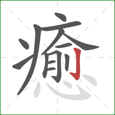 癒的笔顺第14画:竖钩 癒的笔顺第14画:竖钩