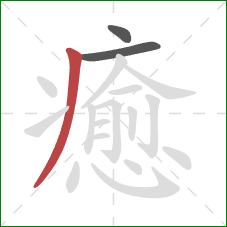 癒的笔顺第3画:撇 癒的笔顺第3画:撇