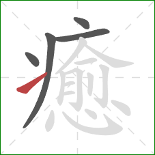 癒的笔顺第5画:提 癒的笔顺第5画:提