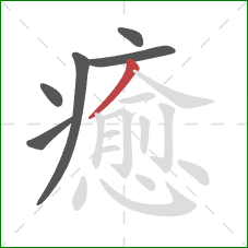 癒的笔顺第6画:撇 癒的笔顺第6画:撇