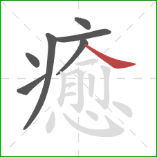 癒的笔顺第7画:捺 癒的笔顺第7画:捺