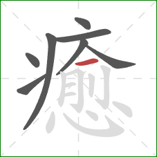 癒的笔顺第8画:横 癒的笔顺第8画:横