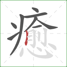 癒的笔顺第9画:竖 癒的笔顺第9画:竖