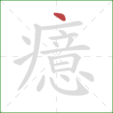 癔的笔顺第1画：点