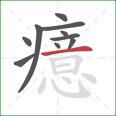 癔的笔顺第10画：横