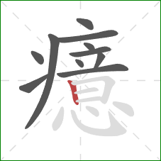 癔的笔顺第11画：竖