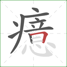 癔的笔顺第12画：横折