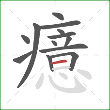 癔的笔顺第13画：横