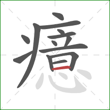 癔的笔顺第14画：横