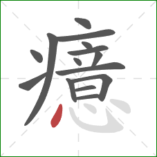 癔的笔顺第15画：点