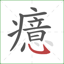 癔的笔顺第16画：卧钩