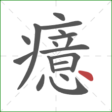 癔的笔顺第18画：点