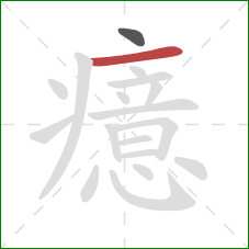 癔的笔顺第2画：横