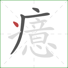 癔的笔顺第4画：点