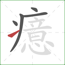 癔的笔顺第5画：提