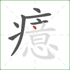 癔的笔顺第8画：点