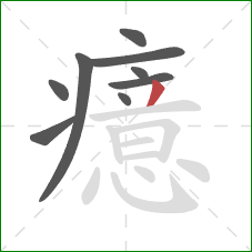 癔的笔顺第9画：撇